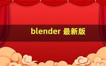 blender 最新版